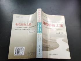 制度创新之路:农村集体建设用地流转管理实践与理论