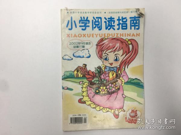 小学阅读指南2002年9月份