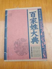 百家姓大典(品好)