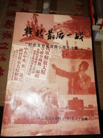 华北最后一战 纪念太原解放四十周年专辑