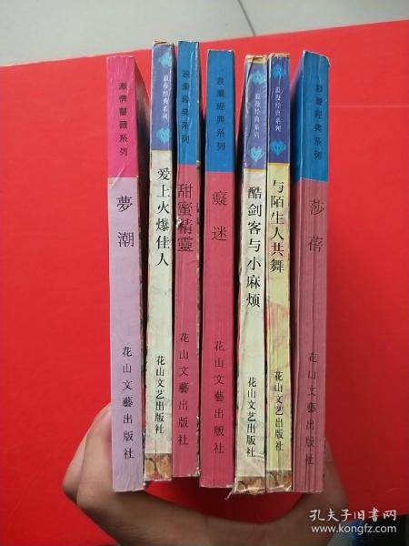 浪漫经典系列【莎蓓、与陌生人共舞、酷剑客与小麻烦、癡迷、甜蜜经靈、爱上火爆佳人、】激情蔷薇系列【萝潮】7本系列