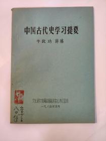 中国古代史学习提要 牛致功讲稿 油印本