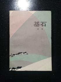 （签名本）·作家·叶辛·墨迹签名·《基石》·1984-01·一版一印·