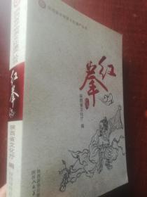 红拳(陕西省非物质文化遗产丛书)