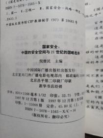 国家安全:中国的安全空间与21世纪的国略选择【上下册】2本合售