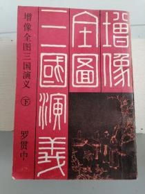 《增像全图三国演义》全三册