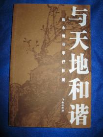 与天地和谐