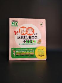 酵素让你皮肤好，变苗条，不易老：风靡韩国DIY 酵素制作全书