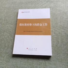 第四批全国干部学习培训教材：做好新形势下的群众工作