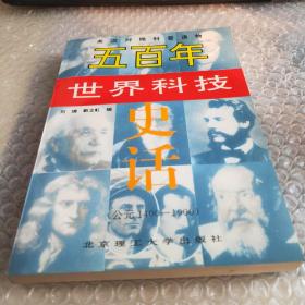 五百年世界科技史话:公元1400年～1900年