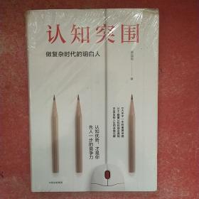 认知突围：做复杂时代的明白人