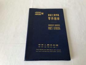 JG250 JGR250 型混凝土搅拌机零件图册