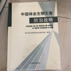 中国林业生物灾害防治战略