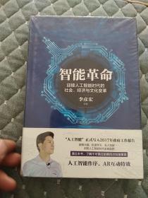 智能革命：迎接人工智能时代的社会、经济与文化变革