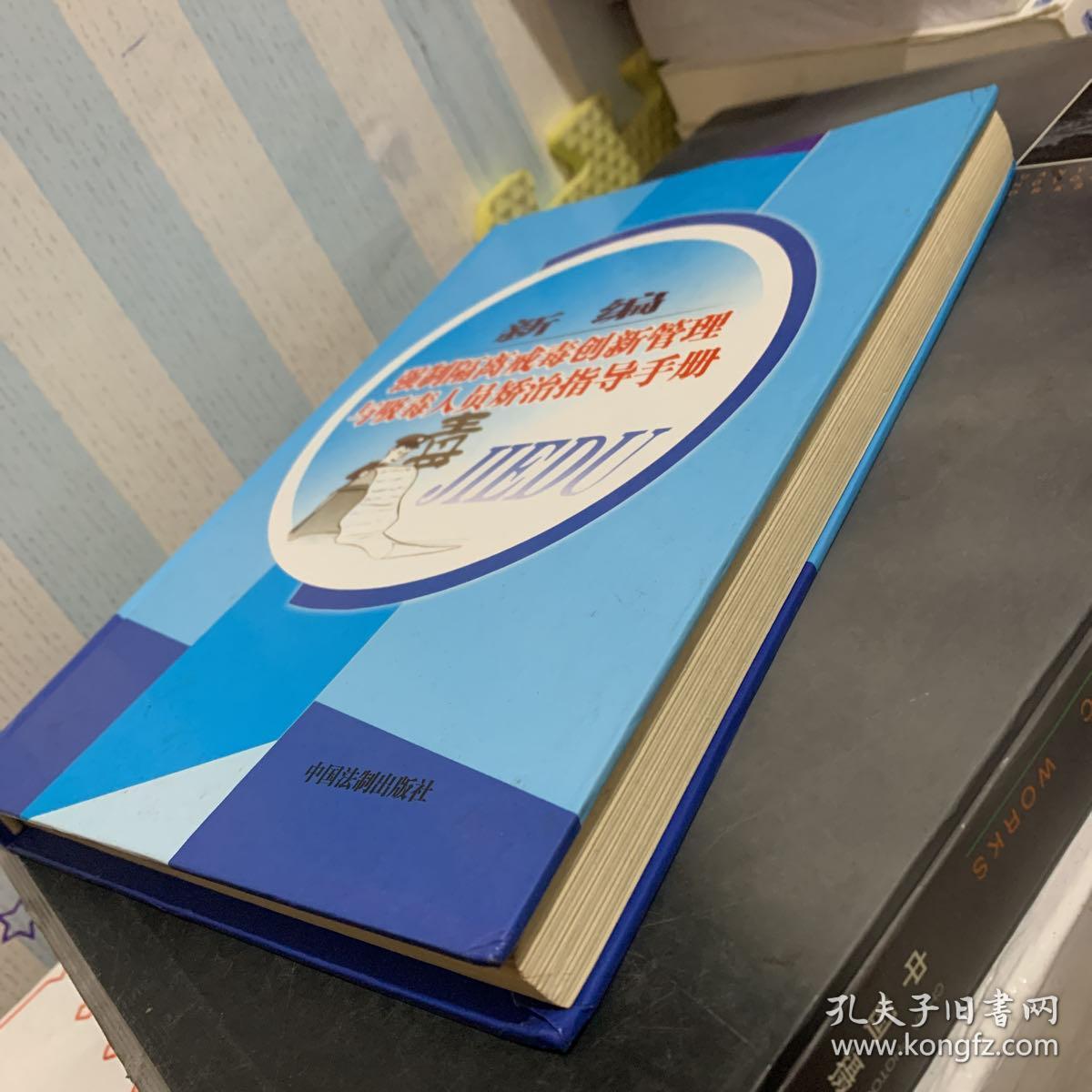 新编强制隔离戒毒创新管理与吸毒人员矫治指导手册