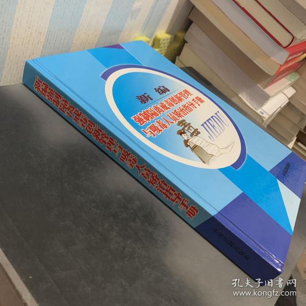 新编强制隔离戒毒创新管理与吸毒人员矫治指导手册