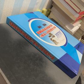 新编强制隔离戒毒创新管理与吸毒人员矫治指导手册