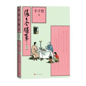 毛边本缘缘堂随笔足本丰子恺 丰子恺散文 人民文学出版社