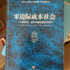 零边际成本社会：一个物联网、合作共赢的新经济时代