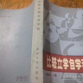 《比较文学自学手册》j