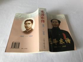 毛泽东传:1893-1949