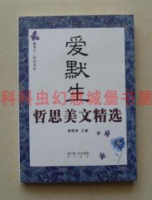 正版现货 爱默生哲思美文精选 梁艳萍编2011年崇文书局