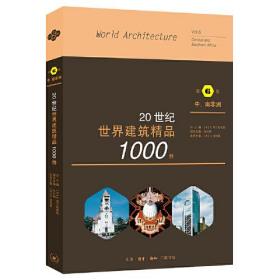 20世纪世界建筑精品1000件（第6卷）：中、南非洲 （平装1 全1册)