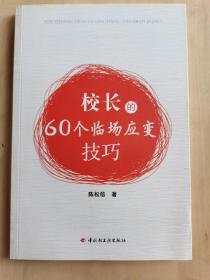 校长的60个临场应变技巧