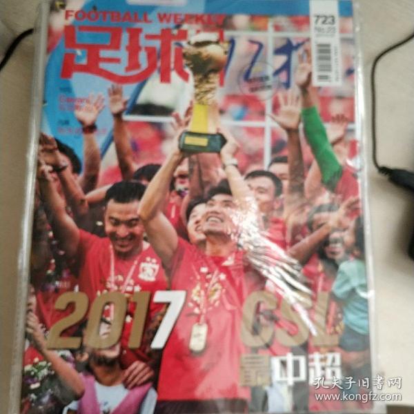 足球周刊2017年723期