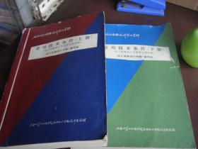 石油化工设备设计参考资料 常用技术条件 （化工设备设计手册第五册初稿）上下册--