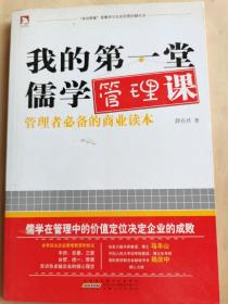 我的第一堂儒学管理课:传统的儒学在当代管理中的价值定位指引企业的战略思维