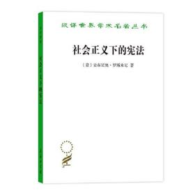 新书--汉译世界学术名著丛书：社会正义下的宪法