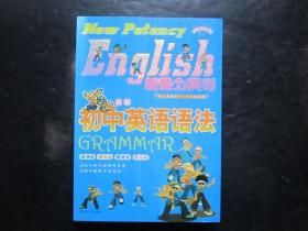 新势力英语 新编初中英语语法【有名字】