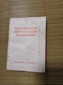 坚决响应林彪同志号召把活学活用毛主席著作群众运动推向新阶段