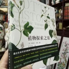 《植物探索之旅 》 正版现货  好书好品