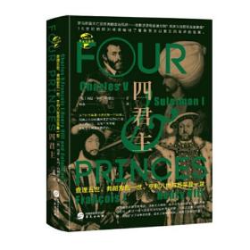 华文全球史060·四君主：查理五世、弗朗索瓦一世、亨利八世与苏莱曼一世