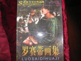 [罗赛蒂画集]2006年11月首版首印...[经典]