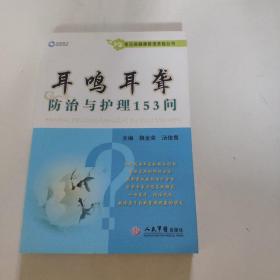 耳鸣耳聋防治与护理153问/常见病健康管理答疑丛书