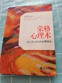 荣格心理术：读人善己的6项心理功夫