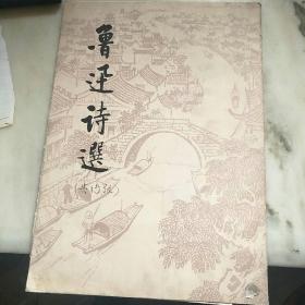 鲁迅诗选8开活页15张全，1974年初版