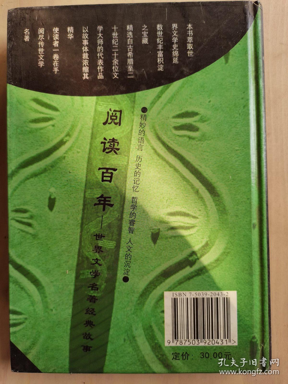 阅读百年：世界文学名著经典故事。精妙的语言，历史的记忆，哲学的睿智，人文的沉淀。