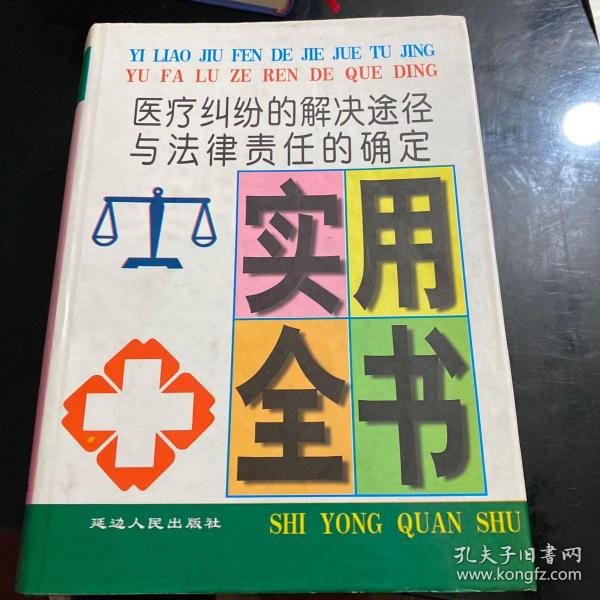 医疗纠纷的解决途径与法律责任的确定实用全书