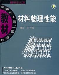 二手正版 材料物理性能  田莳 359 北京航天航空大学出版社