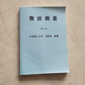 微波测量（修订本） 北京理工大学  汤世贤 编著
