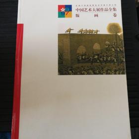 中国艺术大展作品全集版画卷
