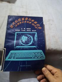 现代科技革命与未来社会-评两种社会制度趋同论