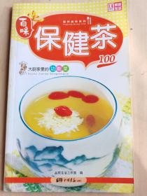 营养美味系列·大厨家里的家常菜100：保健茶