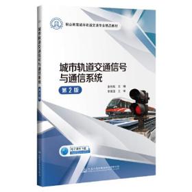 二手正版城市轨道交通信号与通信系统 张利彪 人民交通出版社