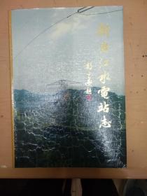 新安江水电站志
