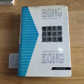 香港实用民事、经济法律选编